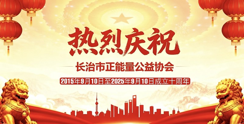 热烈庆祝长治市正能量公益协会成立十周年！