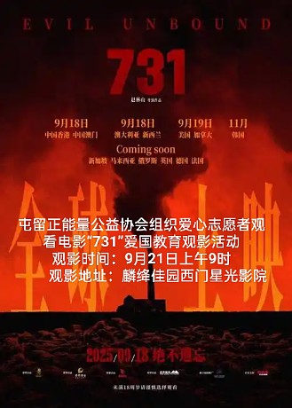 “ 致敬先烈 珍爱和平 ” 志愿者爱国教育观影“731”