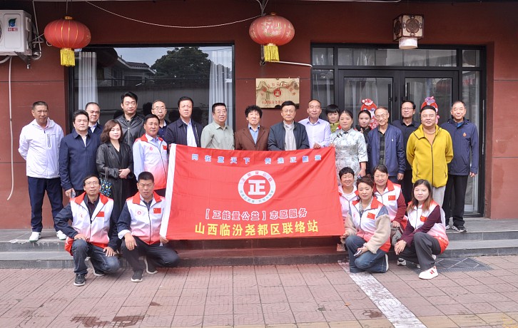 热烈祝贺正能量公益临汾尧都区联络站成立！