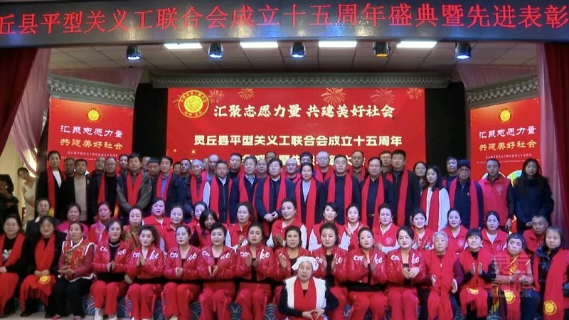 山西灵丘联络站（灵丘县平型关义工联合会）成立十五周年盛典暨先进表彰大会圆满闭幕